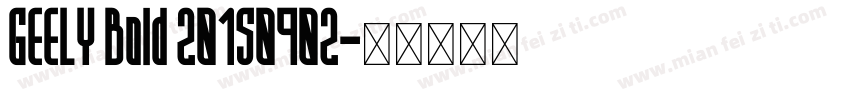 GEELY Bold 20150902字体转换
